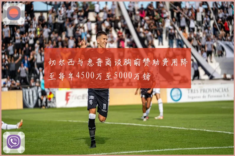 切尔西与惠普商谈胸前赞助费用降至每年4500万至5000万镑