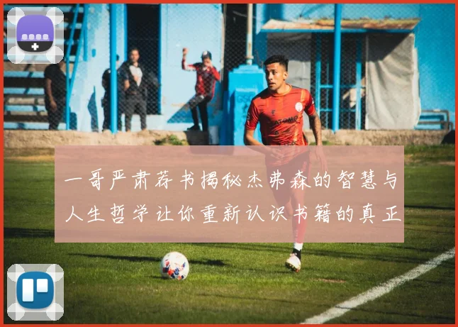 一哥严肃荐书揭秘杰弗森的智慧与人生哲学让你重新认识书籍的真正价值