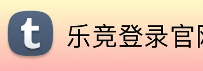 乐竞登录官网 logo